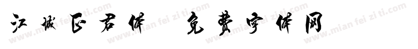 江城正君体字体转换