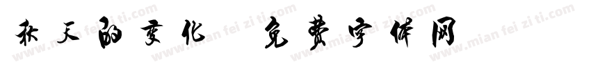 秋天的变化字体转换