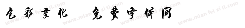 色彩变化字体转换