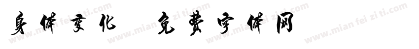 身体变化字体转换