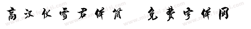 高汉仪雪君体简字体转换