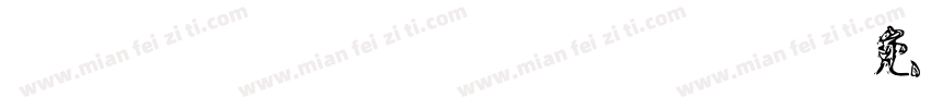 FZFANGJHS_XI字体转换