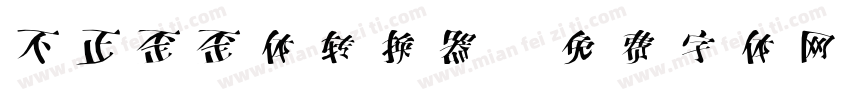 不正歪歪体转换器字体转换