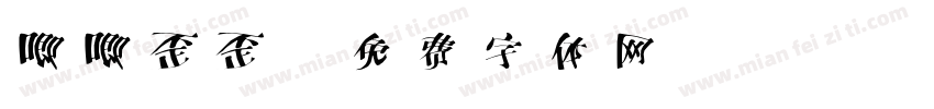 唧唧歪歪字体转换