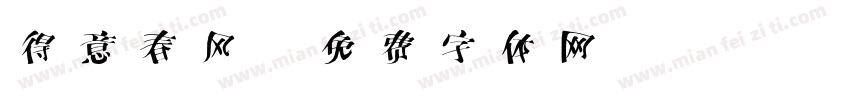 得意春风字体转换