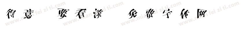 得意時要看淡字体转换