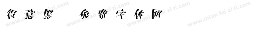 得意黑字体转换