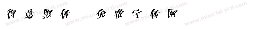 得意黑体字体转换