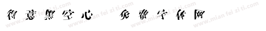 得意黑空心字体转换