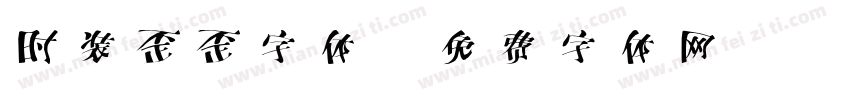 时装歪歪字体字体转换
