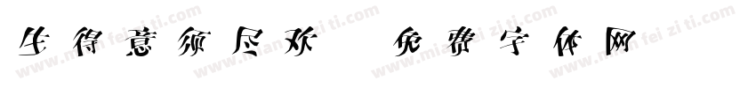 生得意须尽欢字体转换