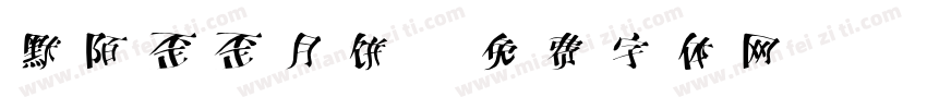 默陌歪歪月饼字体转换