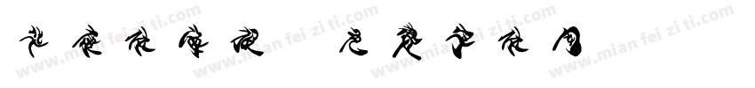华康体海报字体转换