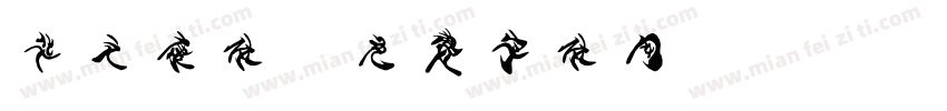 华文康体字体转换