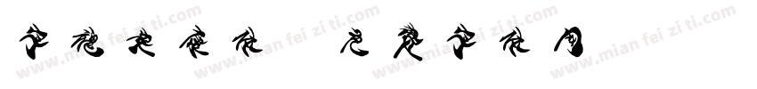 字魂安康体字体转换