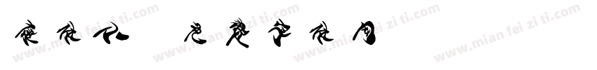 康体小字体转换