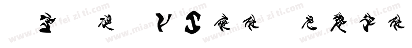 楓雪動漫Mvs康体字体转换
