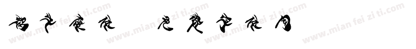 蜗牛康体字体转换
