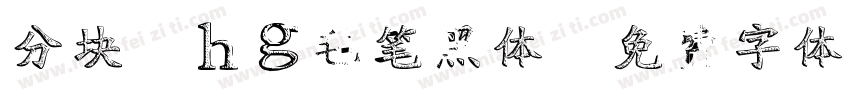 分块Zhg毡笔黑体字体转换 分块Zhg毡笔黑体字体转换