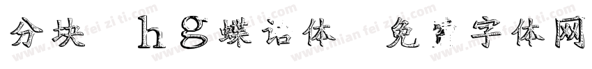分块Zhg蝶语体字体转换