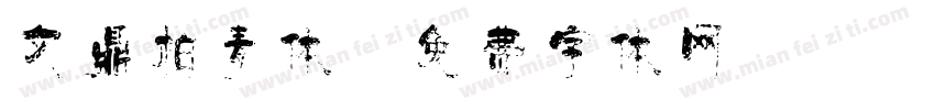文鼎柏青体字体转换