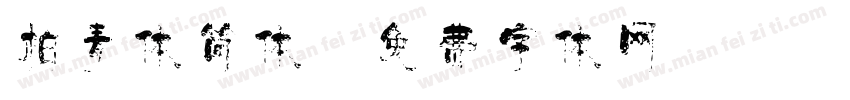 柏青体简体字体转换