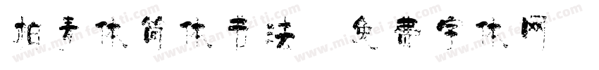 柏青体简体书法字体转换