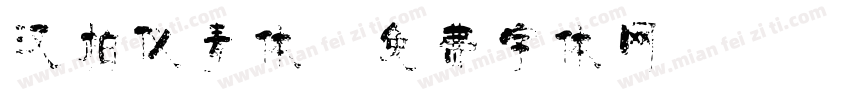 汉柏仪青体字体转换
