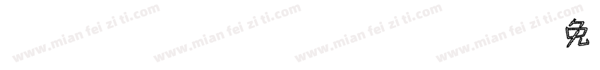 FZFANGJHS_XI字体转换