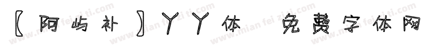 【阿屿补】丫丫体字体转换
