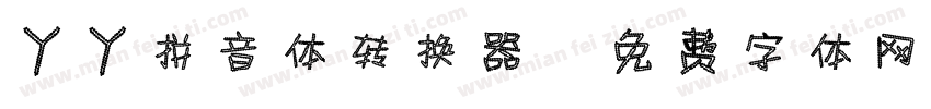 丫丫拼音体转换器字体转换