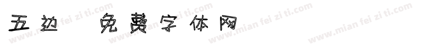 五边字体转换