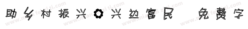 助乡村振兴·兴边富民字体转换