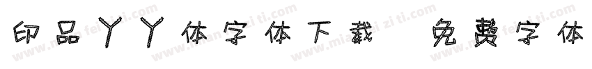 印品丫丫体字体下载字体转换