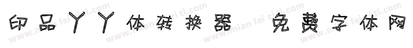 印品丫丫体转换器字体转换