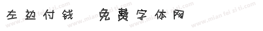 左边付钱字体转换