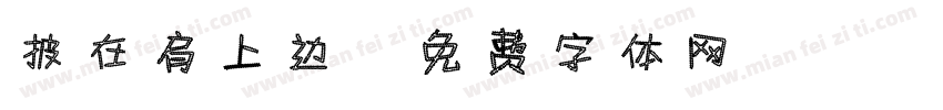 披在肩上边字体转换