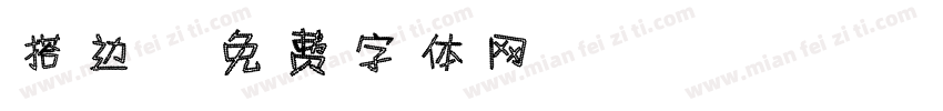 搭边字体转换