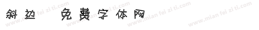 斜边字体转换