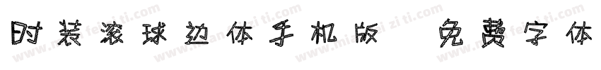 时装滚球边体手机版字体转换