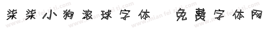 柒柒小狗滚球字体字体转换
