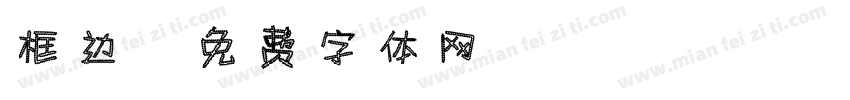 框边字体转换