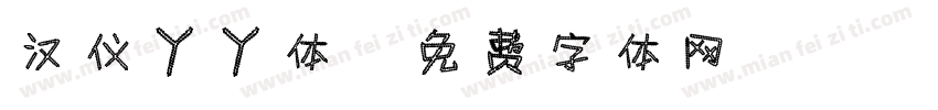 汉仪丫丫体字体转换