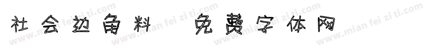 社会边角料字体转换