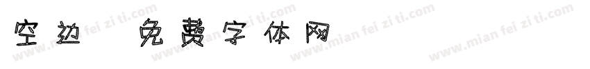 空边字体转换
