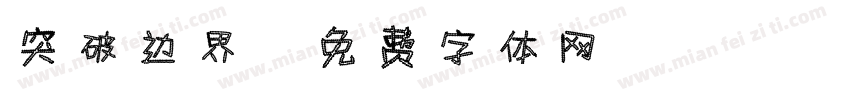 突破边界字体转换