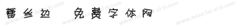 蕾丝边字体转换