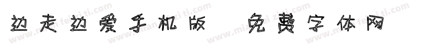 边走边爱手机版字体转换