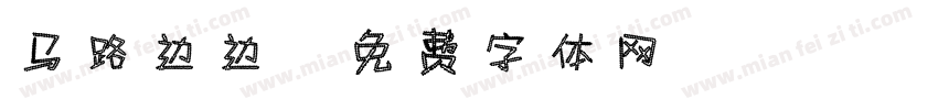 马路边边字体转换