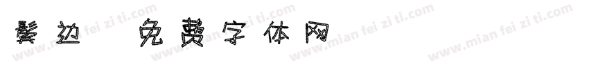 鬓边字体转换